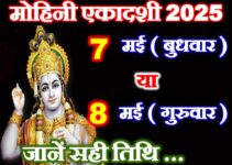 मोहिनी एकादशी कब है 2025 Vaishakh Ekadashi Date Time 2025