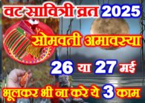 वट सावित्री व्रत सोमवती अमावस्या 2025 Vat Savitri Vrat Puja Vidhi   