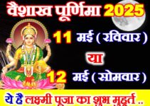 वैशाख पूर्णिमा 2025 में कब है Vaishakh Purnima 2025 Date