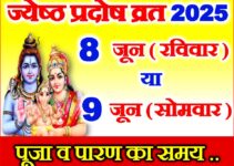 ज्येष्ठ शुक्ल प्रदोष व्रत 2025 Jyesth Shukla Pradosh 2025 Date