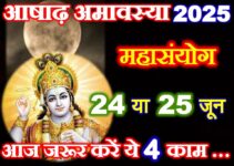 आषाढ़ अमावस्या कब है 2025 Ashadh Amavasya 2025 Kab Hai
