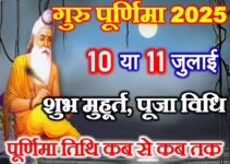 गुरु पूर्णिमा 2025 में कब है Guru Poornima 2025 Date Time