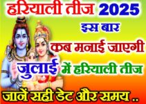 हरियाली तीज जुलाई में कब है 2025 Hariyali Teej 2025 Date