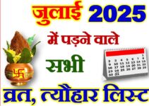 जुलाई 2025 व्रत त्यौहार कैलेंडर लिस्ट July 2025 Vrat Tyohar Calendar List
