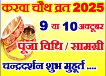 करवाचौथ व्रत तिथि पूजा मुहूर्त 2025 Karwa Chauth Vrat Shubh Muhurat 2025