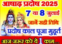 प्रदोष व्रत जुलाई 2025 Ashadh shukla Pradosh 2025 Date