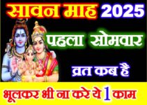 सावन का पहला सोमवार कब है 2025 Sawan First Somwar 2025