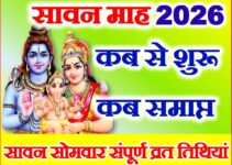 Sawan Month 2026 Start Date सावन का महीना कब से शुरू है 2026