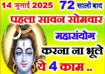 सावन का पहला सोमवार शुभ योग 2025 Sawan Ka Pehla Somwar Vrat Puja Vidhi