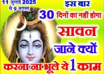 सावन 2025 कितने दिनों का होगा Sawan 2025 Shiv Puja Vidhi
