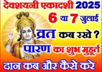 देवशयनी एकादशी 2025 Devshayani Ekadashi Date 2025