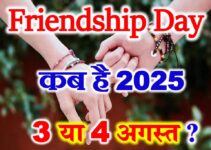 फ्रेंडशिप डे कब है 2025 में Friendship Day Kab Hai 2025