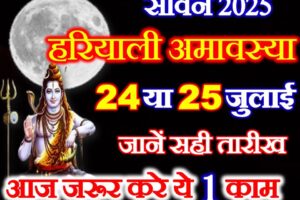 सावन हरियाली अमावस्या कब है 2025 Amavasya Date Time 2025 