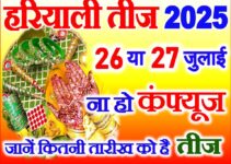 हरियाली तीज 2025 Hariyali Teej 2025 Date Time