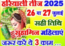 हरियाली तीज सुहागिन महिलाएं जरूर करें ये 3 काम Hariyali Teej 2025