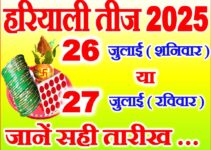 हरियाली तीज 26 या 27 जुलाई 2025 Hariyali Teej Kab Hai 2025 Date