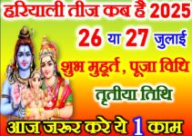हरियाली तीज कब है 2025 Hariyali Teej 2025 Mein Kab Hai
