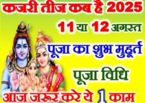 कजरी तीज 2025 कब है Kajari Teej Date Time 2025