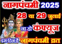 नागपंचमी 2025 ना हो कन्फ्यूजन Nag Panchami Date Time 2025 