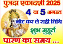 पुत्रदा एकादशी कब है 2025 Sawan Putrada Ekadashi 2025 Date