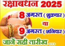 रक्षाबंधन किस महीने में है 2025 Raksha Bandhan 2025 Muhurat