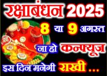 रक्षाबंधन कितनी तारीख को है 2025 Raksha Bandhan 2025 Mein Kab Hai