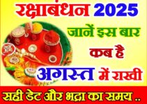 रक्षाबंधन 2025 अगस्त में कब है Raksha Bandhan Kab Hai 2025