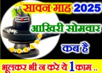 सावन का आखिरी सोमवार कब है Sawan Last Somwar Date 2025