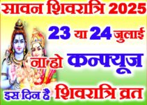 सावन शिवरात्रि का व्रत कब है 2025 Sawan Shivratri Vrat 2025 Date