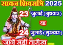 सावन शिवरात्रि किस दिन है 2025 Sawan Shivratri 2025 Date Time
