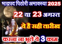 अमावस्या कब है 2025 Bhadrapad Pithori Amavasya 2025 Date