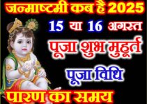 जन्माष्टमी कब है 2025 Krishna Janmashtami 2025 Date Time