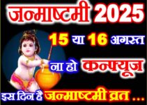 जन्माष्टमी कितनी तारीख को है Shree Krishna Janmashtami 2025 Date