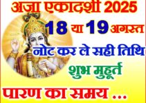 अजा एकादशी कब है 2025 Bhadrapad Aja Ekadashi 2025 Date