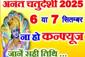 अनंत चतुर्दशी व्रत 2025 Anant Chaturdashi Date Time Puja Muhurat 2025