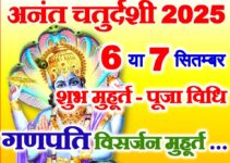 अनंत चतुर्दशी व्रत 2025 Anant Chaturdashi Visarjan Muhurat 2025