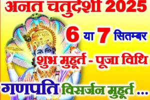 अनंत चतुर्दशी व्रत 2025 Anant Chaturdashi Visarjan Muhurat 2025