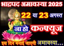 भाद्रपद अमावस्या 2025 में कब है Bhadrapad Amavasya 2025 Date