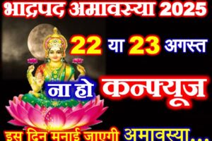 भाद्रपद अमावस्या 2025 में कब है Bhadrapad Amavasya 2025 Date