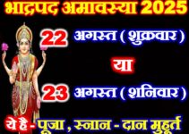 भाद्रपद अमावस्या कितनी तारीख की है Bhadrapad Amavasya 2025
