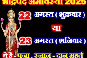 भाद्रपद अमावस्या कितनी तारीख की है Bhadrapad Amavasya 2025