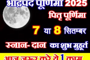 भाद्रपद पितृ पूर्णिमा कब है 2025 Bhadrapad Purnima 2025 Date Time