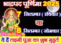 भाद्रपद पूर्णिमा 2025 में कब है Bhadrapad Purnima 2025 Date