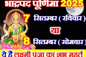भाद्रपद पूर्णिमा 2025 में कब है Bhadrapad Purnima 2025 Date