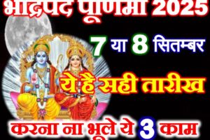 भाद्रपद पूर्णिमा कब है 2025 Purnima Vrat September 2025