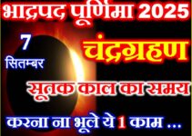चंद्रग्रहण 2025 Chandra Grahan 2025 Mein Kab Lagega  