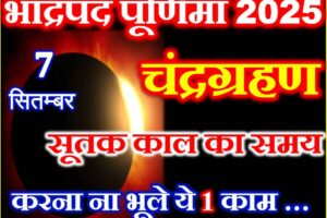 चंद्रग्रहण 2025 Chandra Grahan 2025 Mein Kab Lagega  
