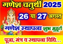 भाद्रपद गणेश चतुर्थी कब है 2025 Bhadrapad Ganesh Chaturthi 2025