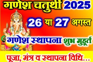 भाद्रपद गणेश चतुर्थी कब है 2025 Bhadrapad Ganesh Chaturthi 2025