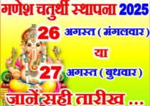 गणेश चतुर्थी स्थापना कब है 2025 Ganesh Sthapana 2025 Date